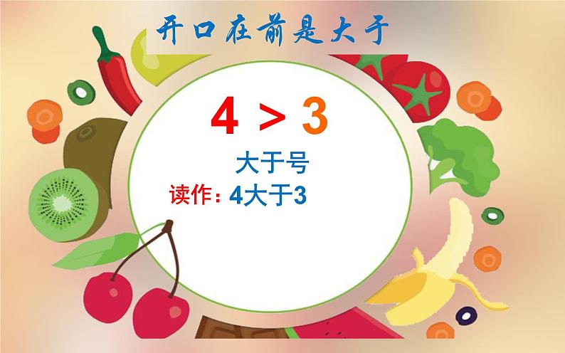 人教版一年级数学上册 3.2 比大小(1)课件第5页