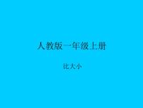小学数学人教版一年级上册比大小教学课件ppt