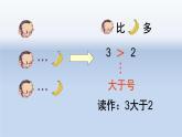人教版一年级数学上册 3.2 比大小（1~5）课件