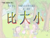 人教版一年级数学上册 3.2 比大小(4)课件