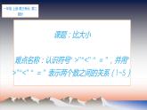 人教版一年级数学上册 3.2 比大小(6)课件
