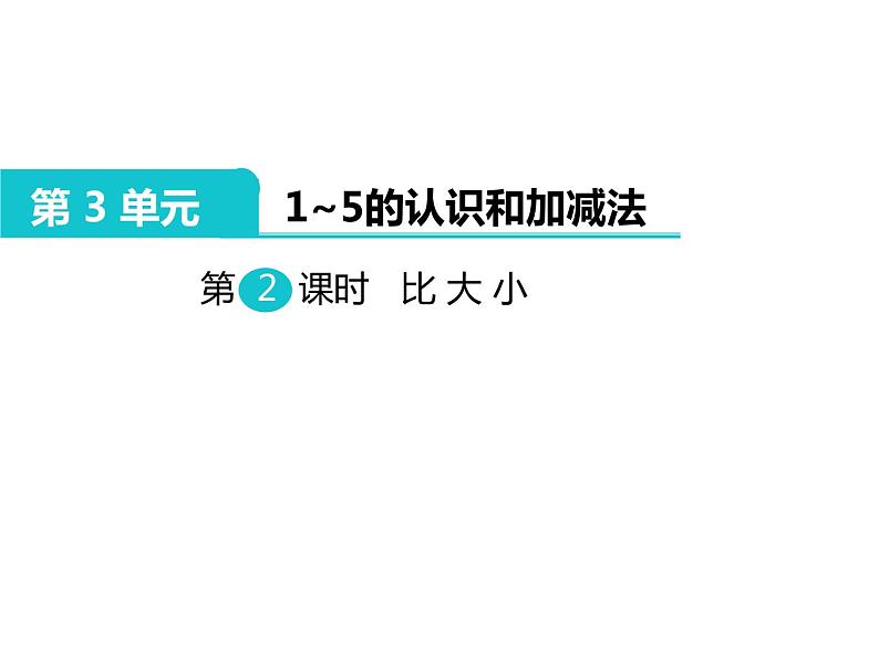 人教版一年级数学上册 3.2 比大小(5)课件01