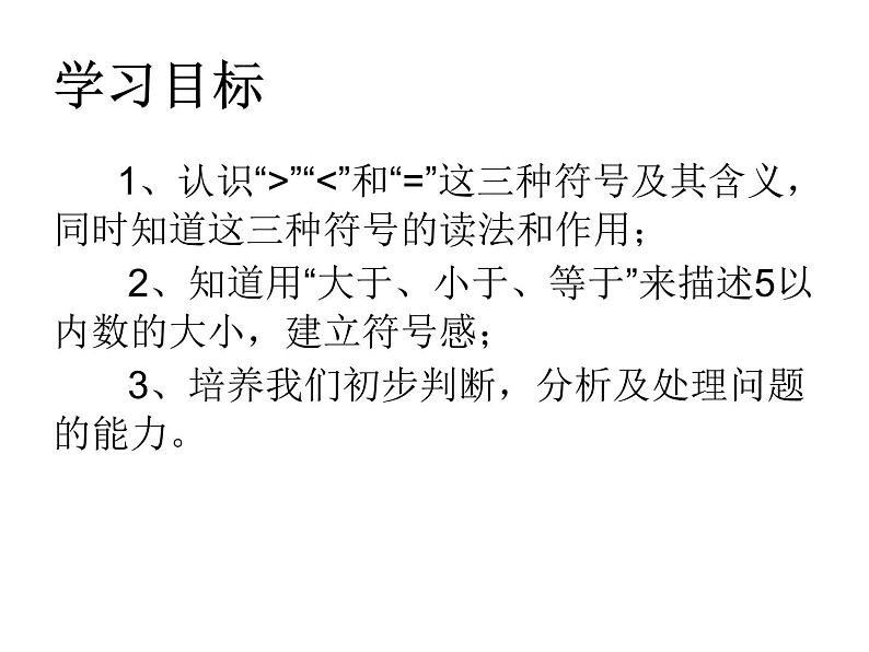 人教版一年级数学上册 3.2 比大小(5)课件02