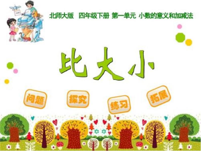 人教版一年级数学上册 3.2 比大小(8)课件第1页