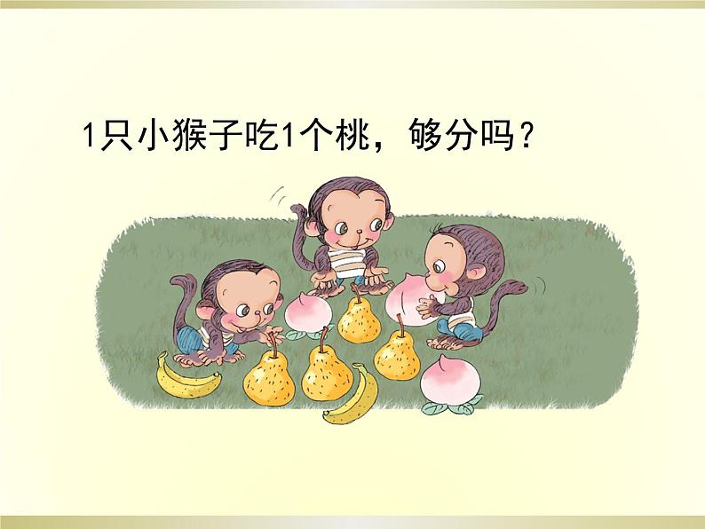 人教版一年级数学上册 3.2 比大小(8)课件第3页