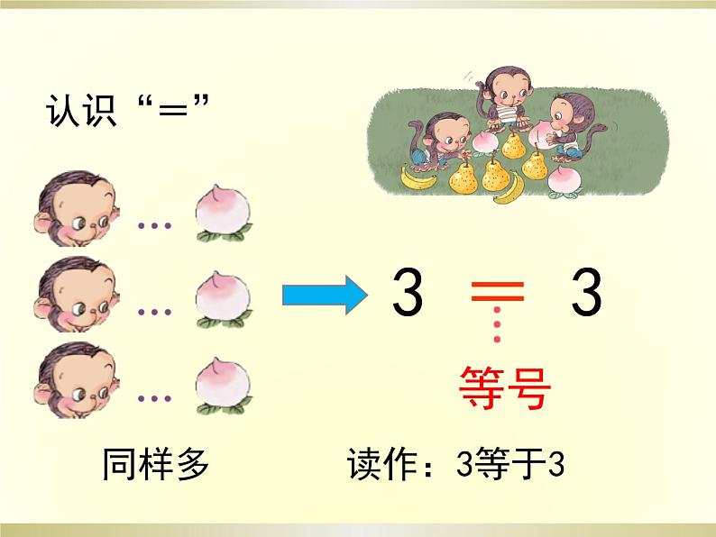 人教版一年级数学上册 3.2 比大小(8)课件第4页
