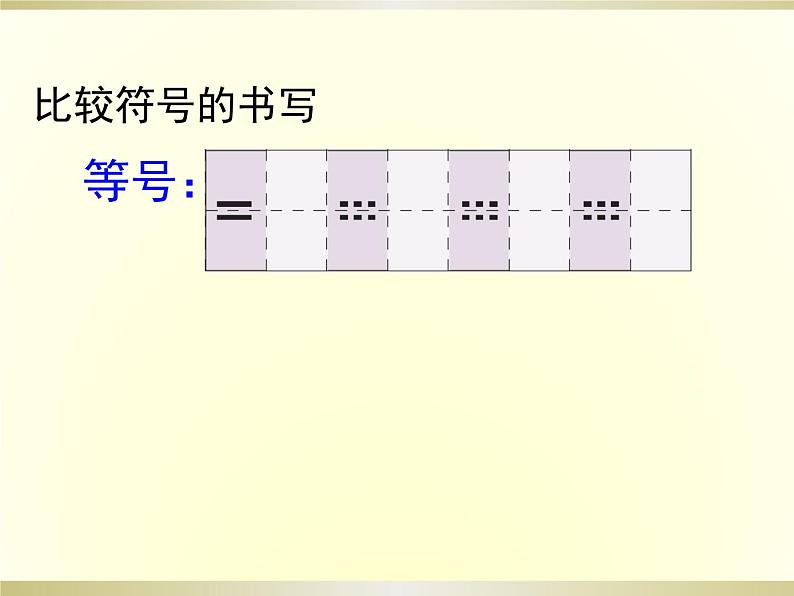人教版一年级数学上册 3.2 比大小(8)课件第5页