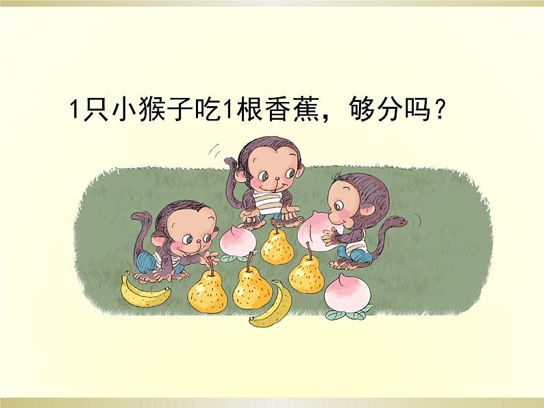 人教版一年级数学上册 3.2 比大小(8)课件第6页