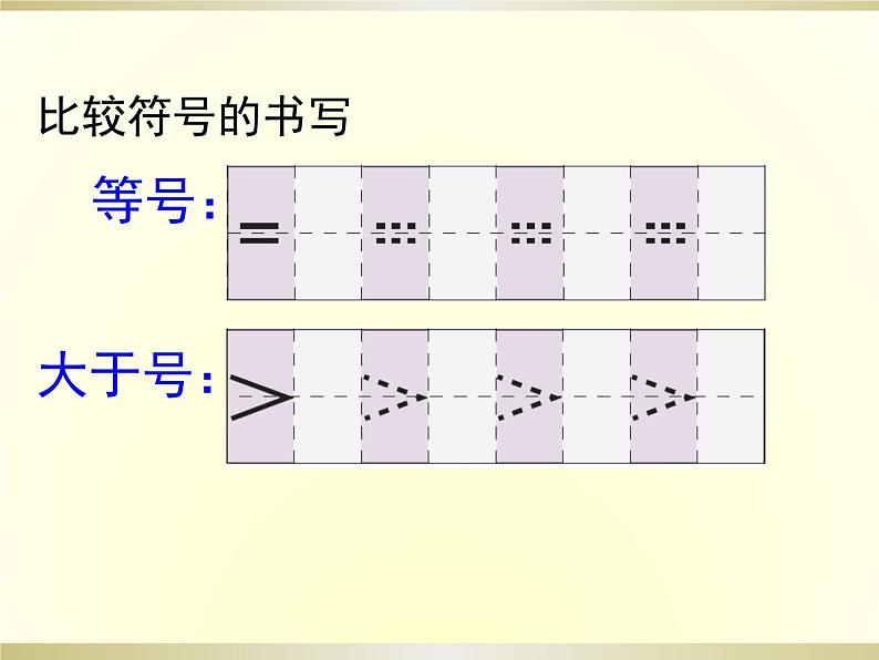 人教版一年级数学上册 3.2 比大小(8)课件第8页