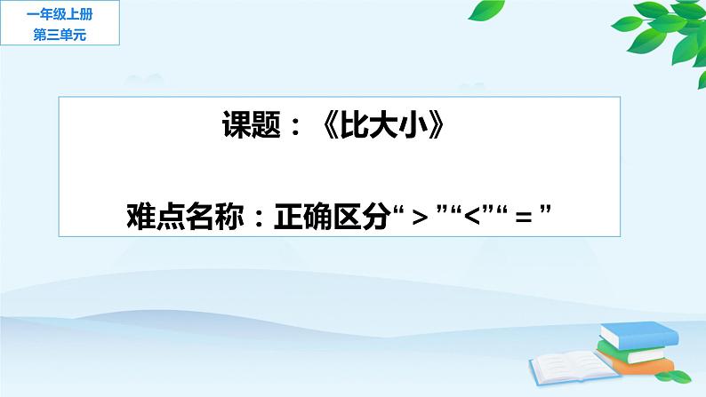 人教版一年级数学上册 3.2 比大小(7)课件01