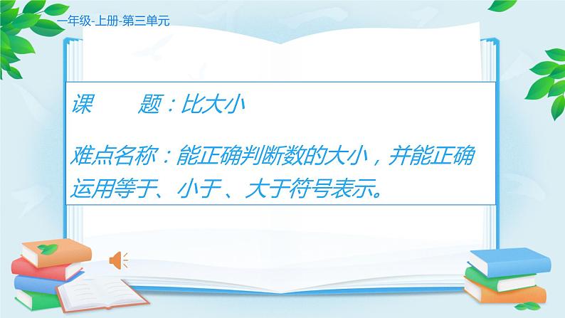 人教版一年级数学上册 3.2 比大小(9)课件第1页