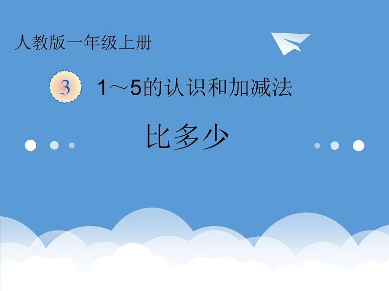 人教版一年级数学上册 3.2 比大小(10)课件01