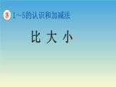 人教版一年级数学上册 3.2 比大小(4)课件