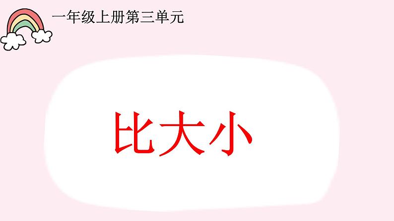 人教版一年级数学上册 3.2 比大小(11)课件01