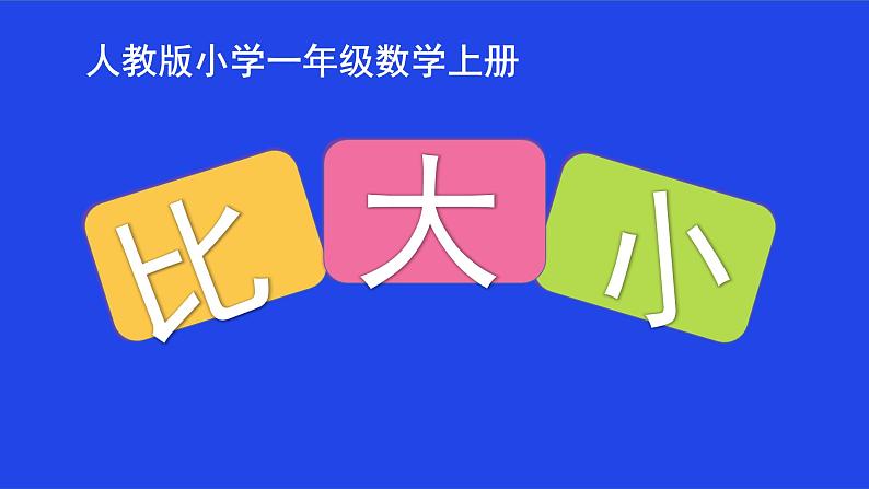 人教版一年级数学上册 3.2 比大小(13)课件01