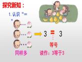 人教版一年级数学上册 3.2 比大小(13)课件