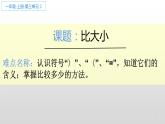人教版一年级数学上册 3.2 比大小(12)课件