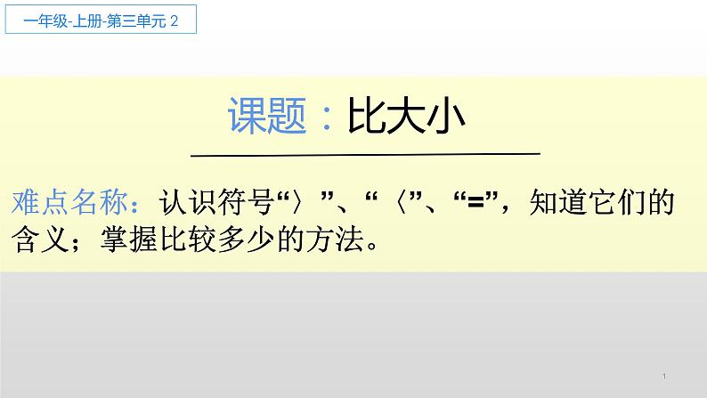 人教版一年级数学上册 3.2 比大小(12)课件01