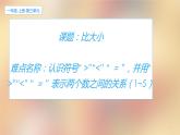 人教版一年级数学上册 3.2 比大小(14)课件