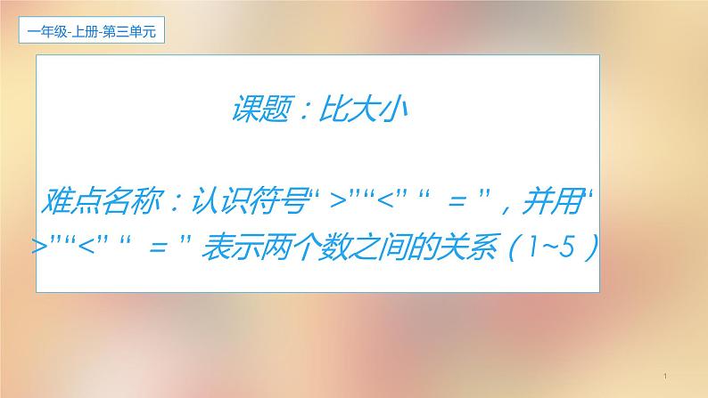 人教版一年级数学上册 3.2 比大小(14)课件01