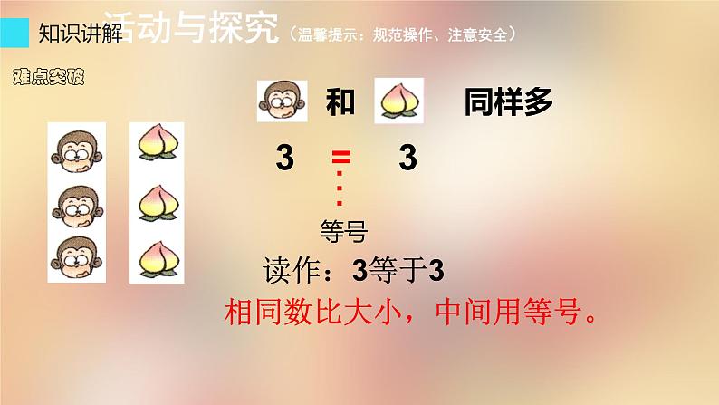 人教版一年级数学上册 3.2 比大小(14)课件04