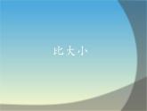 人教版一年级数学上册 3.2 比大小(21)课件