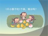 人教版一年级数学上册 3.2 比大小(21)课件