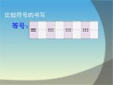 人教版一年级数学上册 3.2 比大小(21)课件