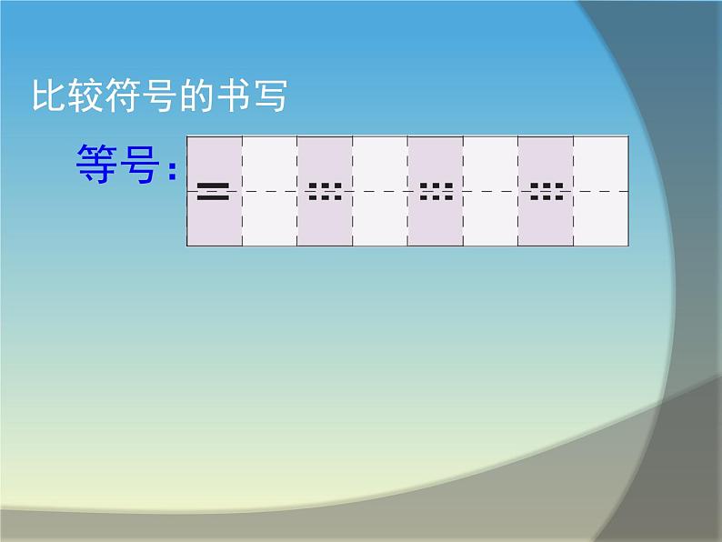 人教版一年级数学上册 3.2 比大小(21)课件05