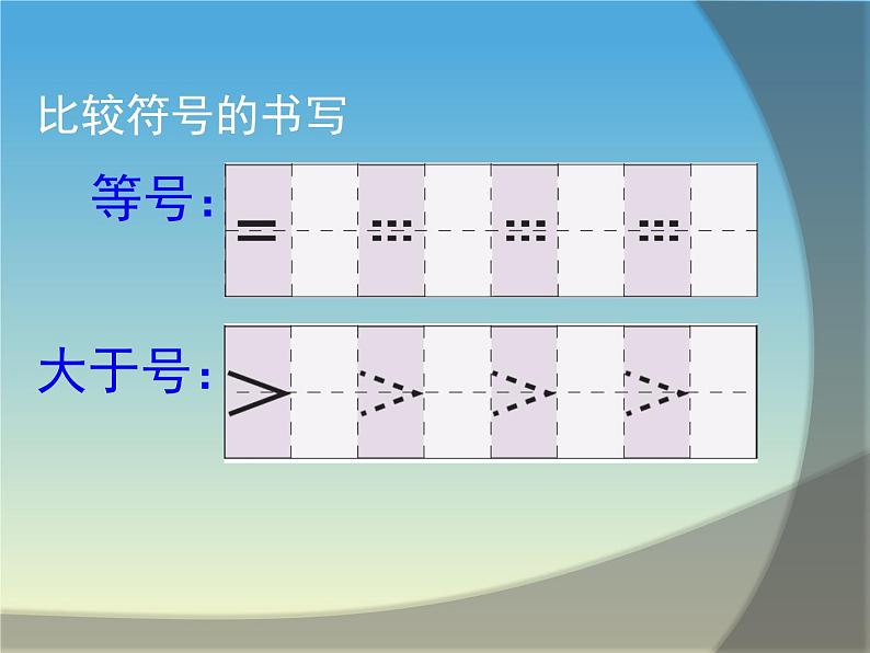 人教版一年级数学上册 3.2 比大小(21)课件08