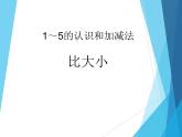 人教版一年级数学上册 3.2 比大小_课件
