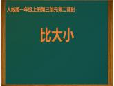 人教版一年级数学上册 3.2 比大小课件