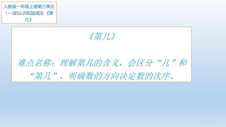 人教版一年级数学上册 3.3 第几(1)课件第1页