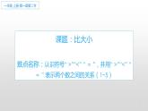 人教版一年级数学上册 3.2 比大小课件