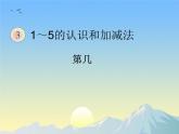 人教版一年级数学上册 3.3 第几(1)课件