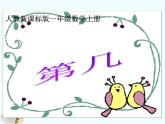 人教版一年级数学上册 3.3 第几 (2)课件