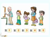 人教版一年级数学上册 3.3 第几 (2)课件