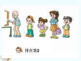 人教版一年级数学上册 3.3 第几 (2)课件