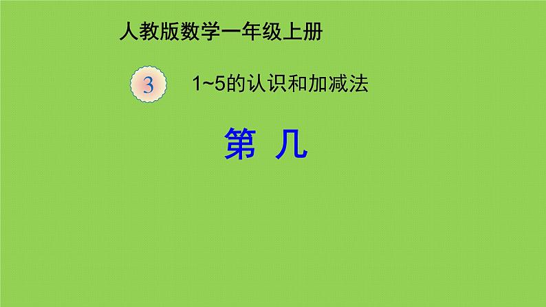 人教版一年级数学上册 3.3 第几(3)课件第1页