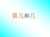 人教版一年级数学上册 3.3 第几(5)课件