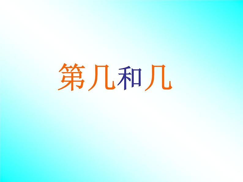 人教版一年级数学上册 3.3 第几(5)课件第1页