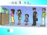 人教版一年级数学上册 3.3 第几(5)课件