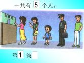 人教版一年级数学上册 3.3 第几(5)课件
