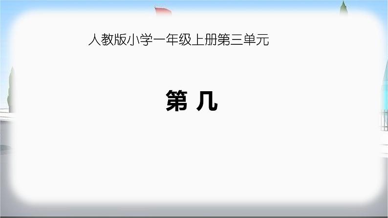 人教版一年级数学上册 3.3 第几(4)课件第7页