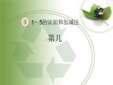 人教版一年级数学上册 3.3 第几(5)课件