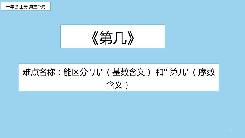 人教版一年级数学上册 3.3 第几(6)课件01