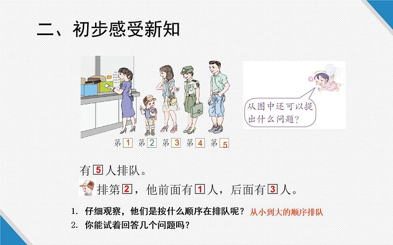 人教版一年级数学上册 3.3 第几(8)课件第4页