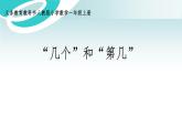 人教版一年级数学上册 3.3 几个和第几课件