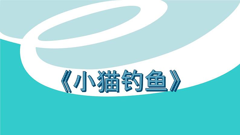 人教版一年级数学上册 3.3 几个和第几课件第2页