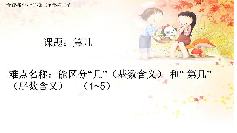 人教版一年级数学上册 3.3 几和第几(1)课件第1页